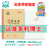 多利博士10本 36k20张作文本小学生二三年级作业本北京学校老师推荐作业本子抄写本加厚笔记本【开学必备】