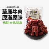 蒙贝 牛肉粒 狗狗零食 泰迪金毛幼犬成犬训犬训练 500g