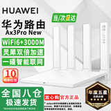 华为路由器Ax3pro悦享版高配穿墙王WiFi6+路由器千兆家用无线路由5G双频7大户型mesh组网全屋wifi电竞 Ax3proNew【需要悦享版本请联系客服】 晒单魔方插座/红包2选1 30天免费