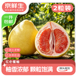 京鲜生  红心蜜柚 2粒 单果1.5-2斤 中秋柚子生鲜水果 源头直发包邮