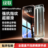 绿联【真防指纹|全屏超顺滑】适用苹果16ProMax钢化膜iPhone16ProMax手机膜高清Y全覆盖防摔无尘仓