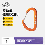 伯希和（Pelliot）登山扣户外挂钩背包挂扣徒步安全钥匙扣【2只装】16106403橙小号