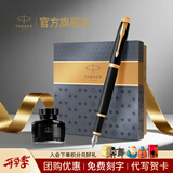 派克（PARKER）教师节礼物生日礼物钢笔墨水笔高端成人礼盒商务定制刻字男女礼品文具签字礼赠纪念品中考礼物 （福利特价抢）IM纯黑丽雅金夹墨水笔+大墨水礼盒