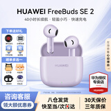 华为FreeBuds SE2真无线蓝牙耳机半入耳式通话高音质快充长续航运动跑步游戏低延迟适用Mate60苹果手机 香芋紫丨晒单送趣味挂件保护套