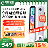 阿尔法蛋词典笔D1Ultra 英语点读笔翻译笔 小学初中高中同步拍照搜题全科学习笔 电子词典扫描笔单词笔