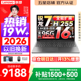 联想小新Pro16/小新16 2026年补贴15% 超轻薄笔记本电脑办公大学生设计本 旗舰标压锐龙处理器 锐龙7-H255 32G 1TB｜Pro16 升级版 16英寸 高清全面屏