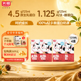 光明A2β-酪蛋白纯牛奶125ml*4盒4.5g/盒乳蛋白体验装 儿童可饮