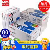 晨光（M&G）a4打印纸a4复印纸a4纸a4纸70g/80g单包双面打印纸整箱白纸草稿纸学生办公用纸a3打印纸 25包/5箱【蓝晨光80g】