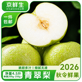 京鲜生安徽砀山青皮青翠蜜梨净重4.5斤单果200-250g+新鲜水果 源头直发