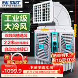 先科(SAST)大型移动工业冷风扇/工业冷风机/空调扇/养殖场工厂房车间商用/快速降温大风量CG-747
