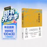 中国简史（易中天、顾颉刚、钱穆一致推崇的极简中国通史。）