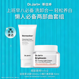 蒂佳婷（Dr.Jart）小橘灯素颜霜2.0+洁面慕斯洗面奶 提亮去黄美白清洁毛孔 生日礼物