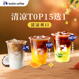 瑞幸咖啡【回购之王】清凉TOP15选1 大杯 15天有效 限自提 luckin coffee