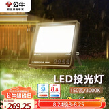 公牛（BULL）LED投光灯路灯工地灯庭院灯露营灯 IP65防水150W-3000K暖白光