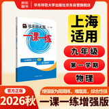 2026秋一课一练 增强版九年级物理（全一册）
