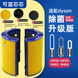 可蓝芯芯适配dyson戴森空气净化器 滤芯过滤网 套装HP09/HP06/PH02/PH04