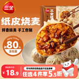 三全纸皮烧麦经典三丁240g4只*2儿童早餐烧麦半成品早茶早点速食食品