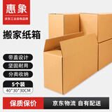 惠象京东工业自有品牌 搬家纸箱40*30*30cm（5个装）打包快递箱周转箱行李收纳箱办公储物