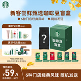 星巴克（Starbucks）新客尝鲜咖啡豆盲盒1袋 新鲜烘焙100%阿拉比卡豆 手冲黑咖啡200g