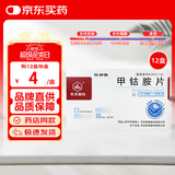 12盒装[华北制药] 甲钴胺片0.5mg*20片/盒