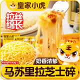 皇家小虎马苏里拉奶酪芝士碎650g国产奶酪碎焗饭披萨拉丝烘焙原料源头直发