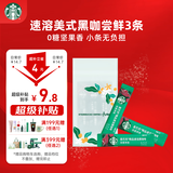 星巴克（Starbucks）0糖精品速溶黑咖啡 阿拉比卡豆 提神美式咖啡 尝鲜2.3g*3条