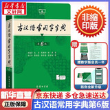 文轩2026古汉语常用字字典第6版 商务印书馆古代汉语词典第六版最新版非第5版7版王力古汉语词典字典 中小学生工具书初中高中通用古文言文字典 古汉语常用字字典第6版