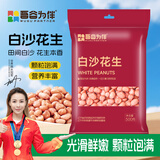 吾谷为伴白沙花生1斤 白皮花生 花生米 花生仁 水煮凉拌 杂粮粗粮