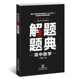 2019解题题典·高中数学