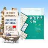 全国美术考级专用教材：硬笔书法考级（9-10级）