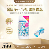 嘉娜宝（KANEBO）水之璨酵素洗颜64颗洗洁面便携控油温和清洁毛孔黑头生日礼物女友