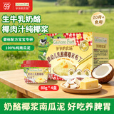 爷爷的农场婴标乳酪椰椰米布丁南瓜泥宝宝零食儿童辅食泥80g*4 10月+