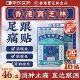 宝芝林膏药贴足跟痛专用脚后跟疼痛足底筋膜炎远红外理疗膏贴 16贴/盒
