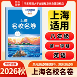 2026秋适用上海名校名卷 八年级英语（新教材）（第一学期）