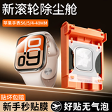 清仁【升级滚轮秒贴舱】 watch保护膜新款苹果手表S11/SE3全系列保护膜高清全屏苹果手表神器贴膜 苹果手表S6/S5/S4【40MM】 【隐形原感膜*2片】滚轮除尘舱丨好贴无气泡