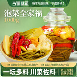 古蜀味道泡菜全家福1kg送坛子四川泡菜下饭泡姜泡椒仔姜泡豇豆小米辣