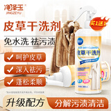 净泽玉（JINGZEYU）皮草干洗剂300ml羊剪绒貂皮衣服狐狸兔毛皮一体免水洗清洁剂