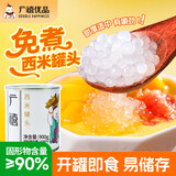广禧优品免煮西米罐头900g开罐即食西米露杨枝甘露甜品烘焙原料奶茶小料