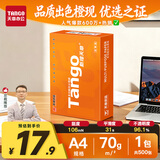 天章 （TANGO）A4打印纸70g500张单包 新橙天章【优选品质】草稿纸打印作业 双面打印复印纸 不卡纸高性价比