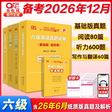 官方旗舰店】张剑黄皮书英语六级真题备考2026年12月黄皮书六级考试英语真题试卷六级阅读80篇听力600题写作与翻译60篇六级词汇背诵词汇阅读 基础版全套】六级基础+阅读+听力+写作与翻译