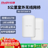锐捷睿易5公里室外无线网桥RG-EST350F-E套装 双频大功率监控专用 wifi点对点远距离传输回传 IP55防护