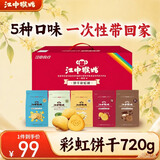 江中猴姑猴头菇彩虹饼干养胃中老年人营养健康食品中秋礼盒送长辈720g