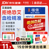 准信（Accu News）艾滋病检测试纸 hiv试纸性病血液抗体传染病自检测试剂盒 1盒装
