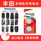 松下（Panasonic） CR2032丰田凯美瑞卡罗拉皇冠锐志汉兰达雷凌rav4荣放霸道车钥匙电池