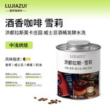 LUJIAZUI鹿家嘴洪都拉斯莫卡庄园雪莉精品手冲咖啡豆威士忌酒桶发酵100g