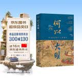 何以大明：历史的局内人与旁观者（十八位人物，帝王、巨富、权宦、狂士、文人、英雄……）