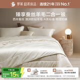 罗莱家纺 蚕丝羊毛二合一子母被 A类抗菌100%羊毛被+蚕丝被 约7斤