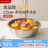 美厨（MAXCOOK）加厚304不锈钢汤盆22CM 洗菜盆调料盆和面盆MCWATP22 加宽加深