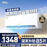 TCL空调1/1.5/2匹 真省电空调挂机 超一级能效 变频冷暖 壁挂式卧室挂机 以旧换新空调 1匹 一级能效真省电
