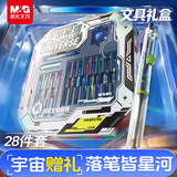 晨光（M&G）文具【开学礼物】宇宙星河28件套装 12-15岁男孩礼盒生日文具 初中生考试礼物HAGP2785